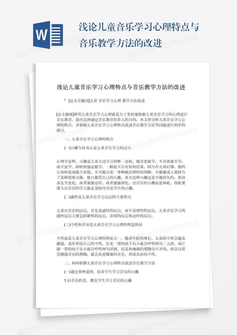 浅论儿童音乐学习心理特点与音乐教学方法的改进