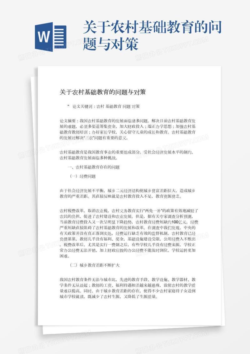 关于农村基础教育的问题与对策