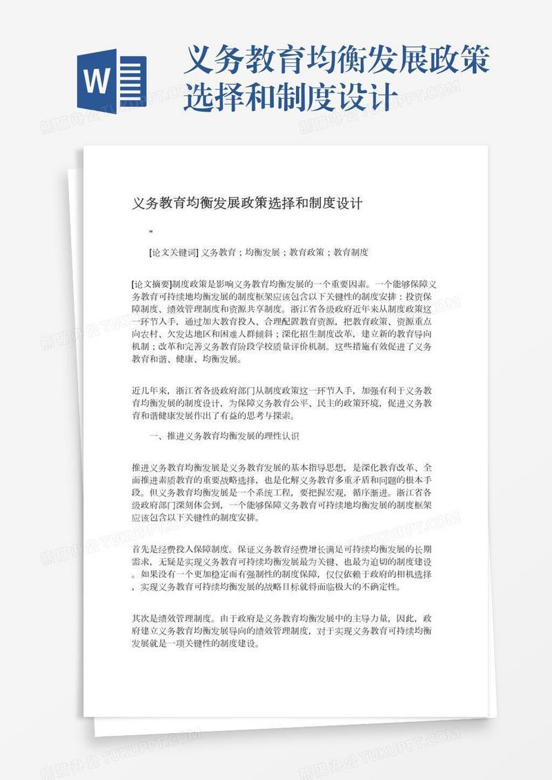 义务教育均衡发展政策选择和制度设计