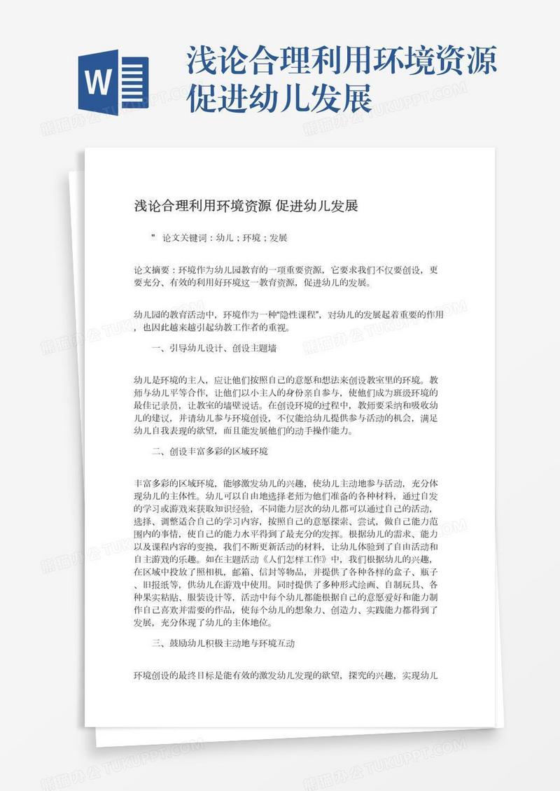 浅论合理利用环境资源促进幼儿发展
