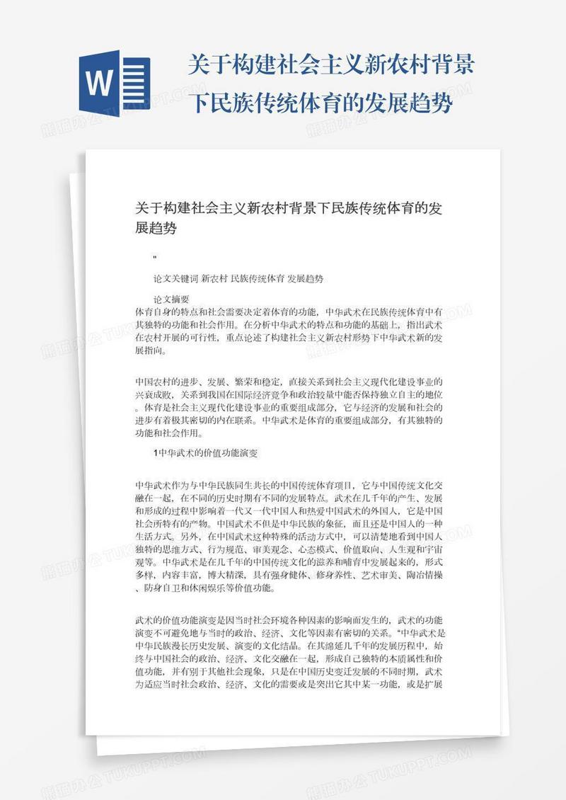 关于构建社会主义新农村背景下民族传统体育的发展趋势