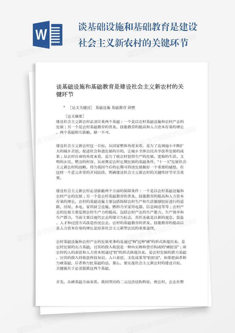 谈基础设施和基础教育是建设社会主义新农村的关键环节