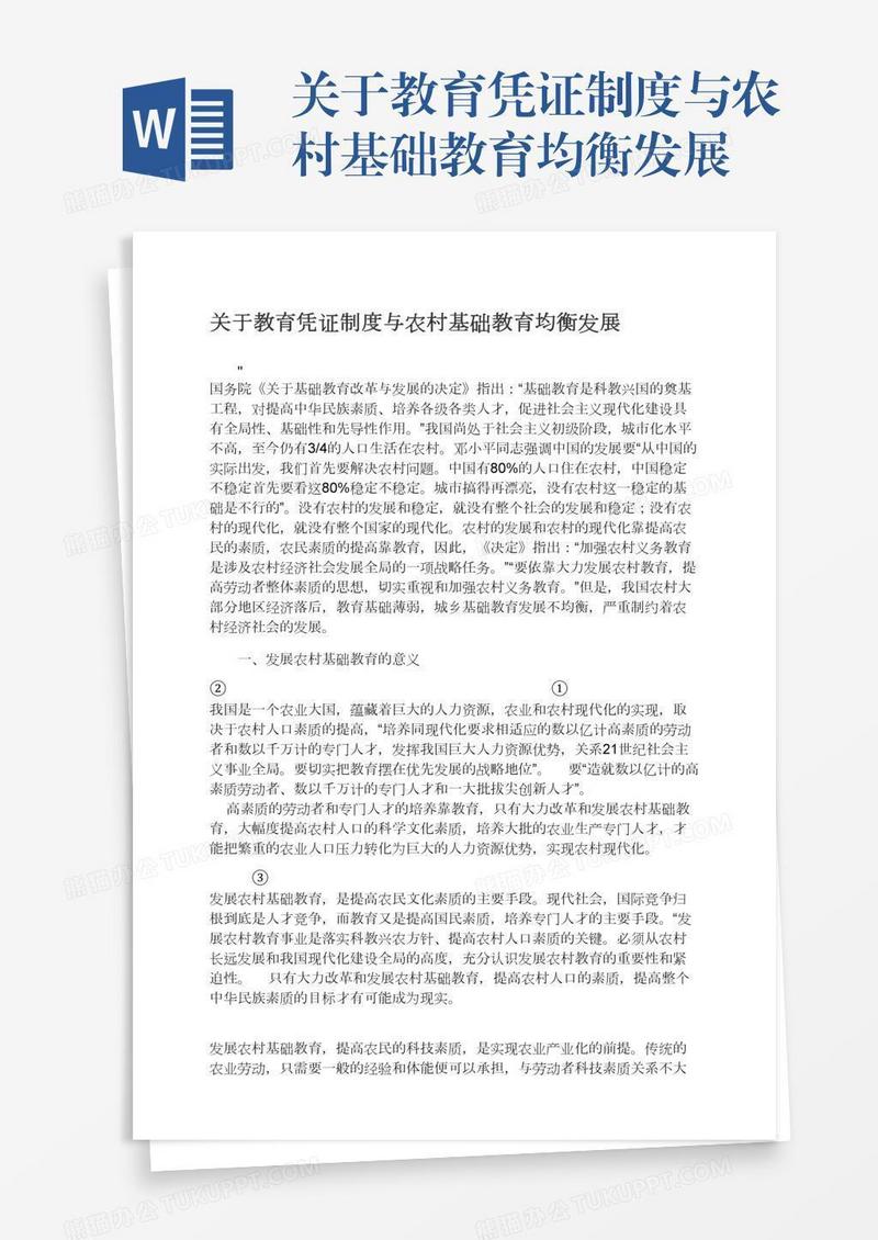 关于教育凭证制度与农村基础教育均衡发展