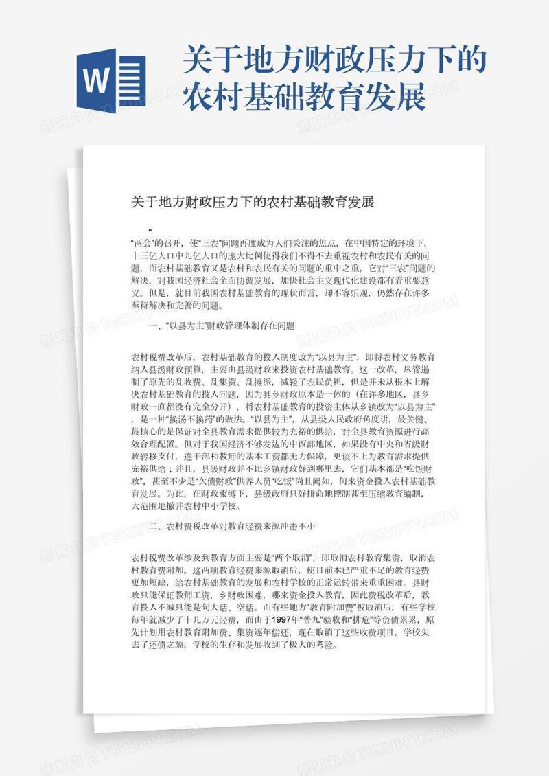 关于地方财政压力下的农村基础教育发展