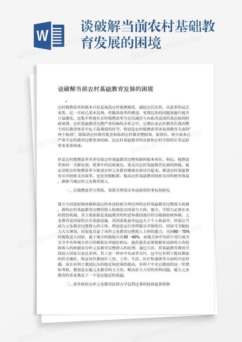 谈破解当前农村基础教育发展的困境