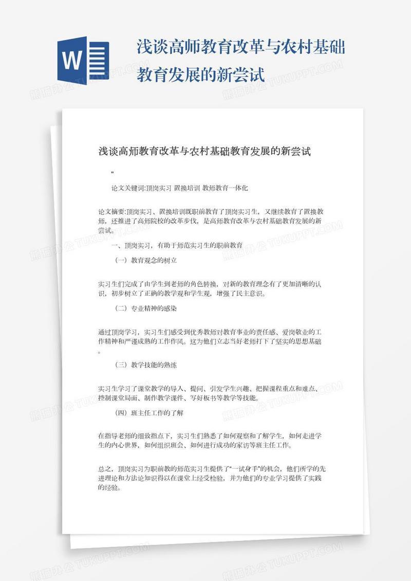 浅谈高师教育改革与农村基础教育发展的新尝试