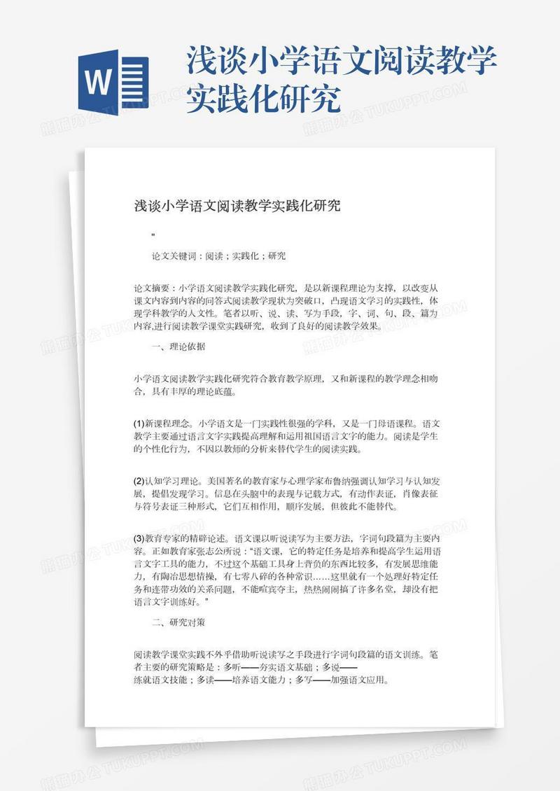 浅谈小学语文阅读教学实践化研究