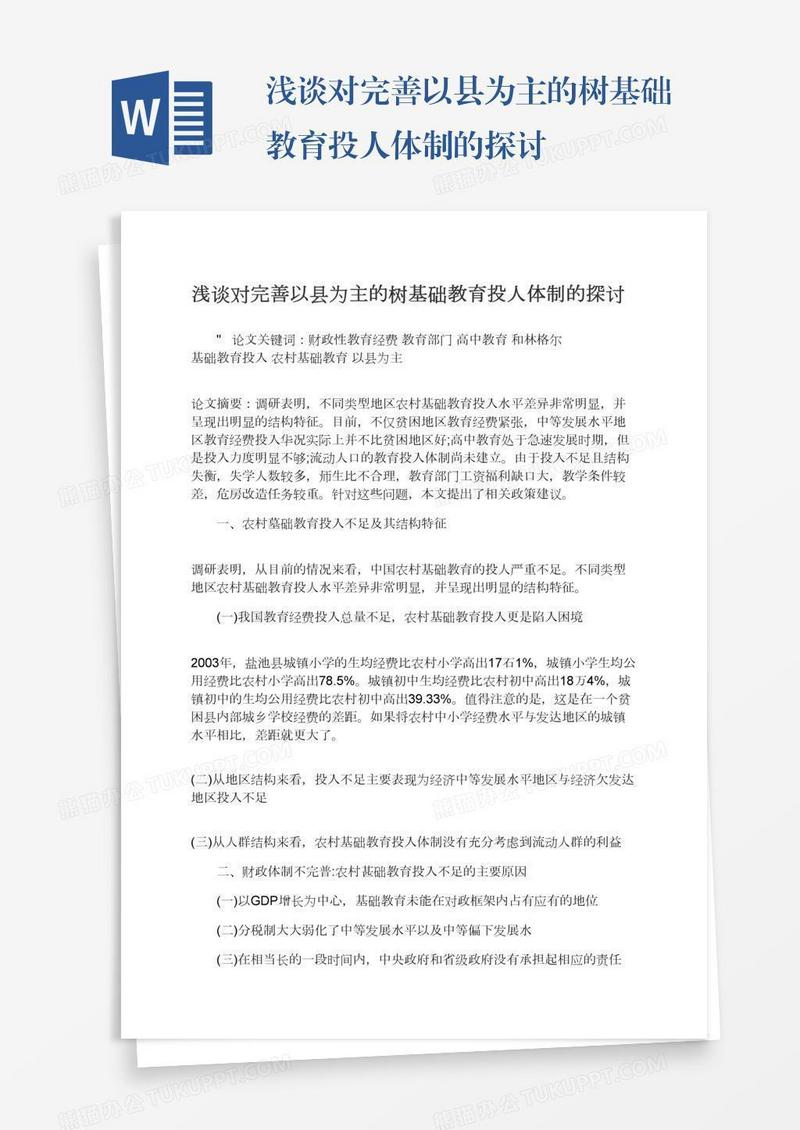 浅谈对完善以县为主的树基础教育投人体制的探讨
