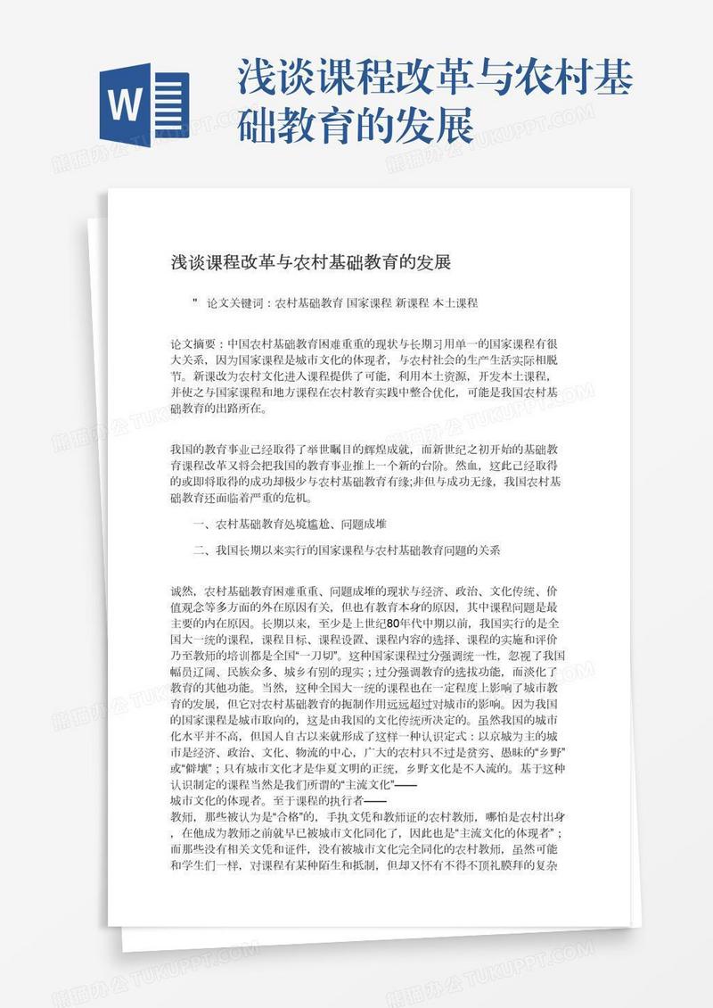 浅谈课程改革与农村基础教育的发展