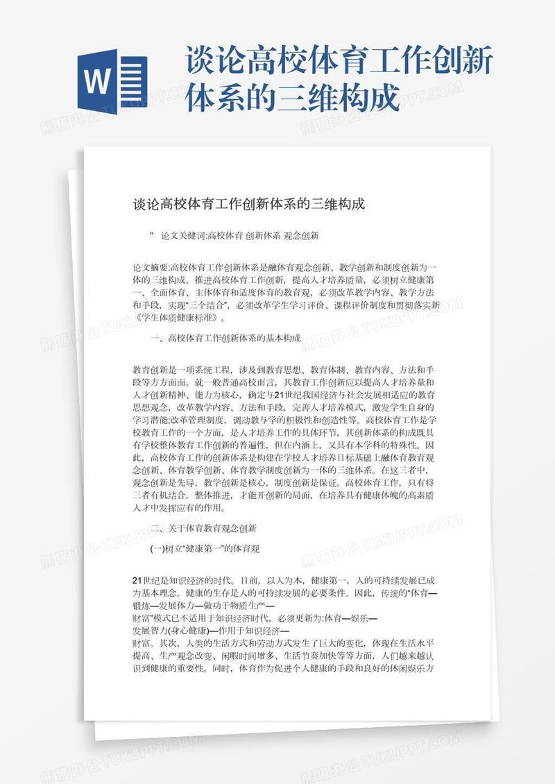 谈论高校体育工作创新体系的三维构成