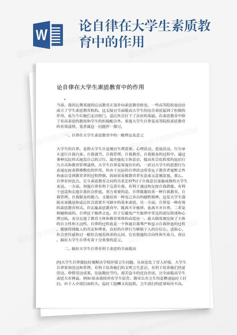 论自律在大学生素质教育中的作用