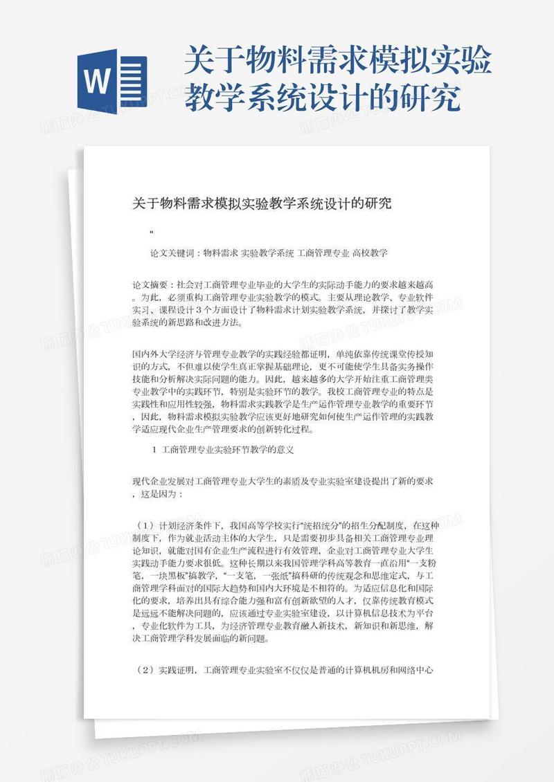 关于物料需求模拟实验教学系统设计的研究