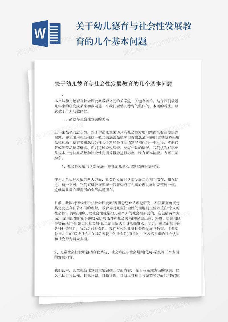 关于幼儿德育与社会性发展教育的几个基本问题