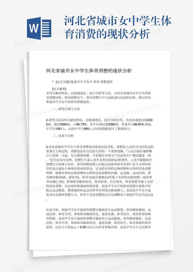 河北省城市女中学生体育消费的现状分析