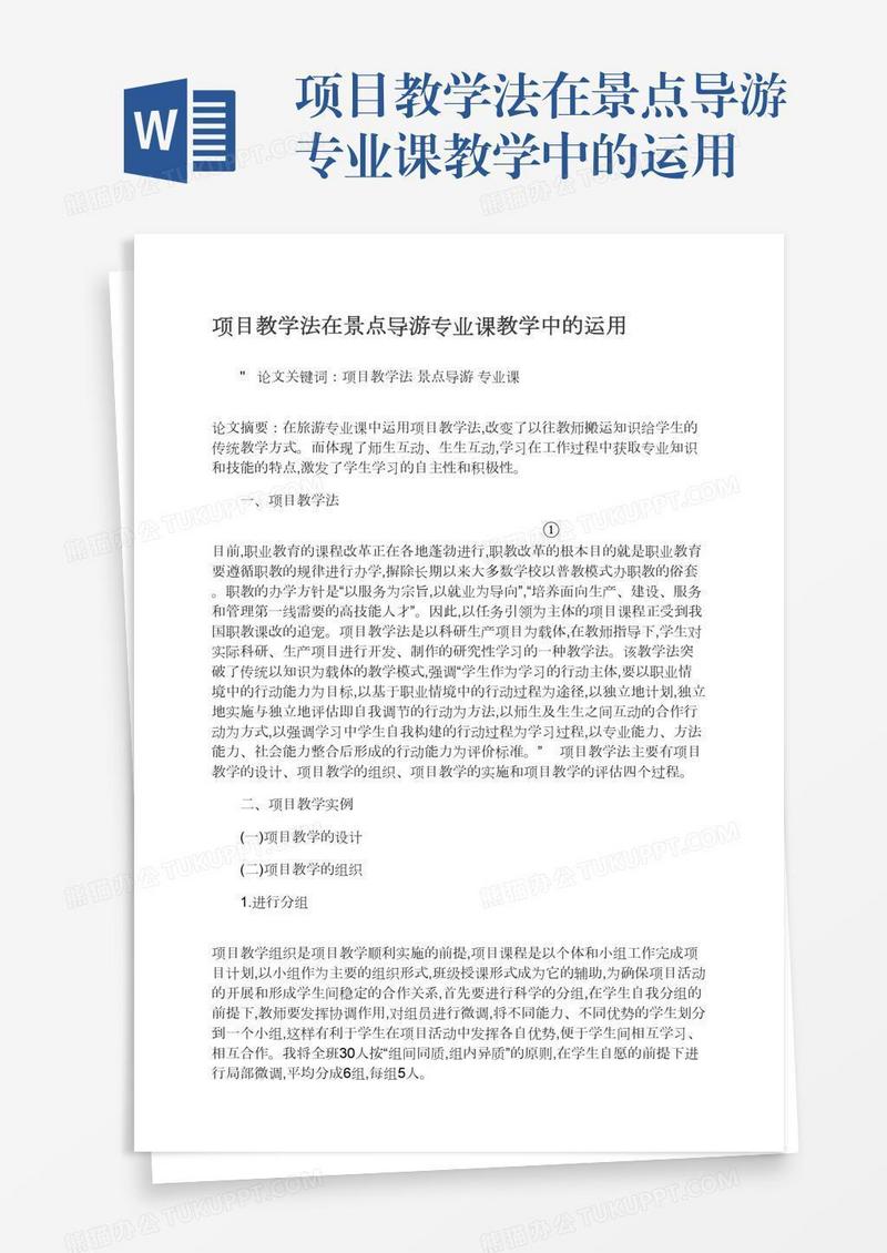 项目教学法在景点导游专业课教学中的运用