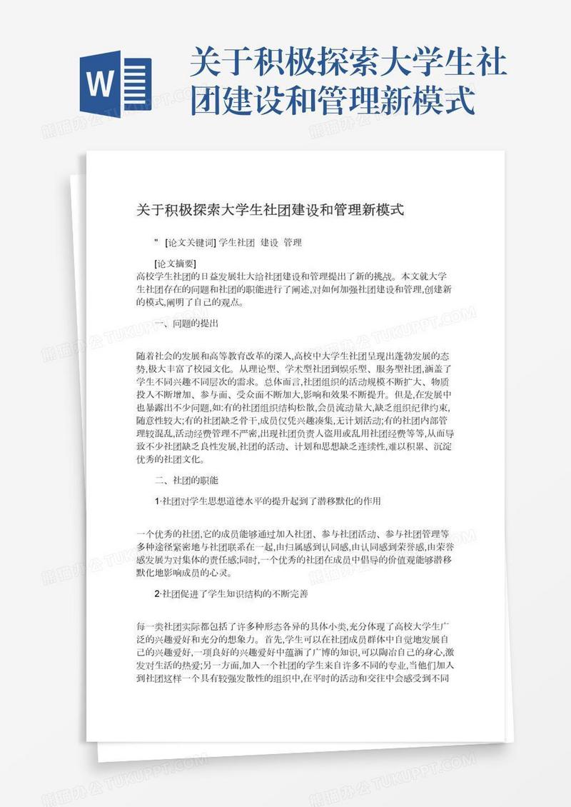 关于积极探索大学生社团建设和管理新模式