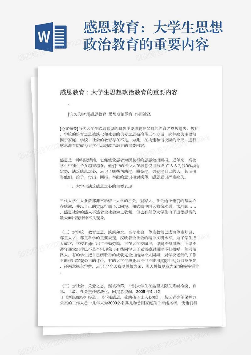 感恩教育：大学生思想政治教育的重要内容