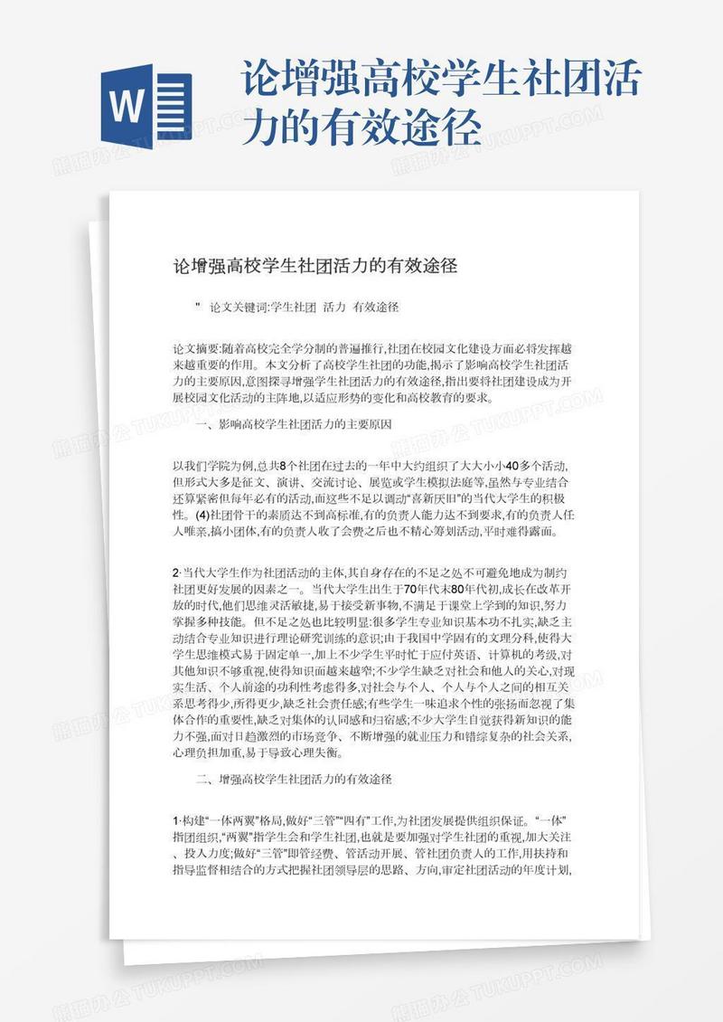 论增强高校学生社团活力的有效途径