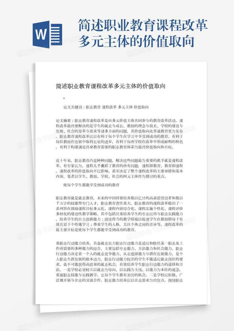 简述职业教育课程改革多元主体的价值取向