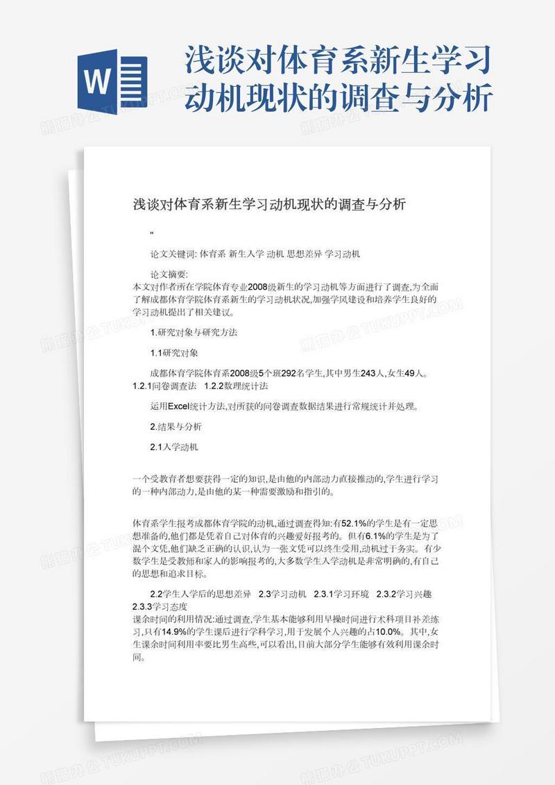 浅谈对体育系新生学习动机现状的调查与分析