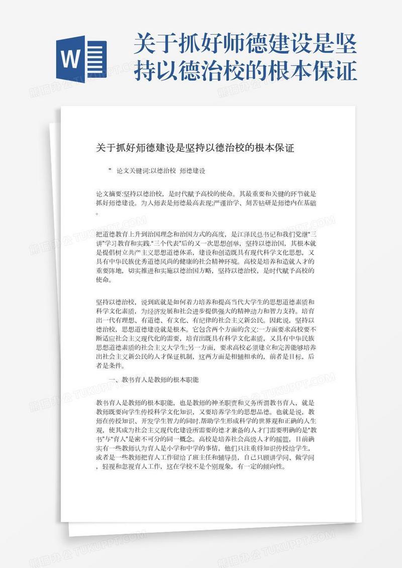 关于抓好师德建设是坚持以德治校的根本保证