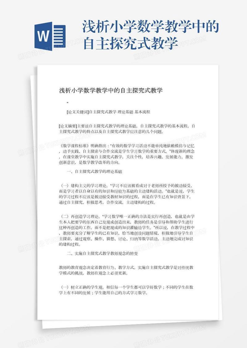 浅析小学数学教学中的自主探究式教学