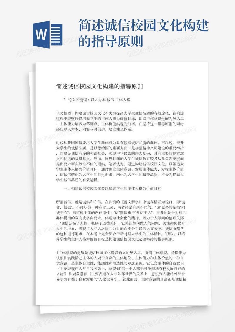 简述诚信校园文化构建的指导原则