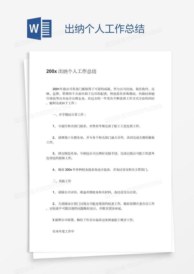 出纳个人工作总结