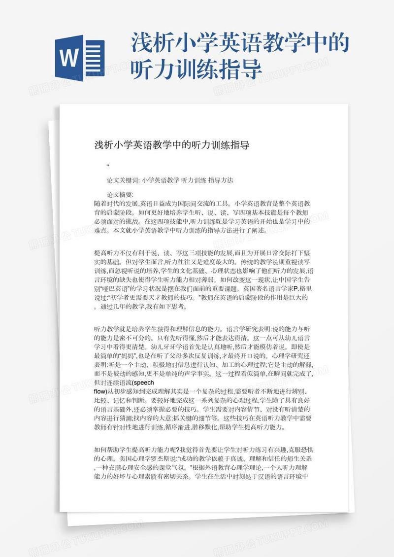 浅析小学英语教学中的听力训练指导