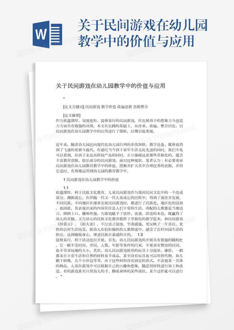 关于民间游戏在幼儿园教学中的价值与应用