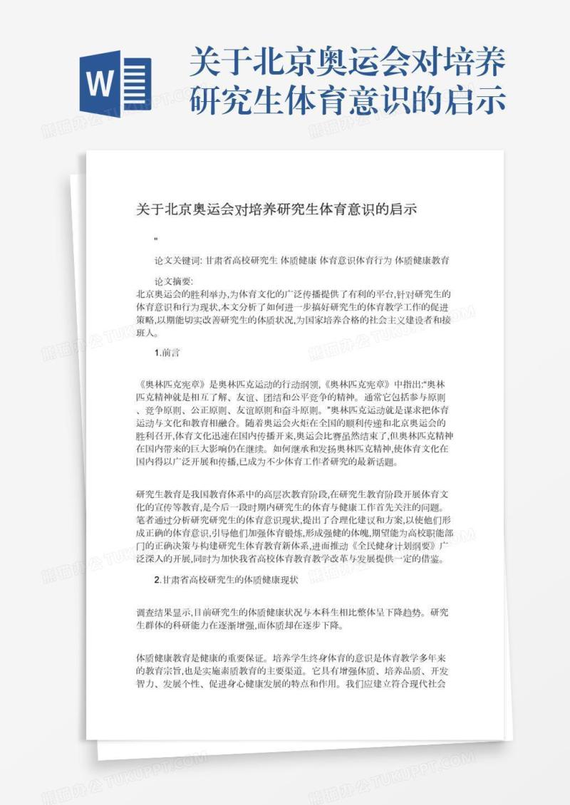 关于北京奥运会对培养研究生体育意识的启示
