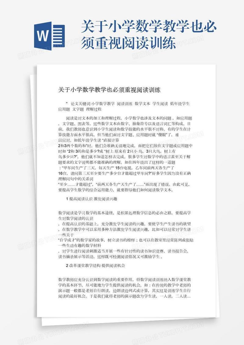 关于小学数学教学也必须重视阅读训练