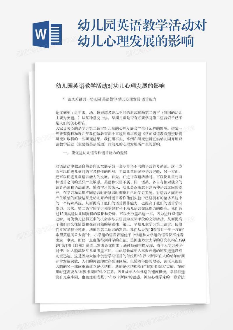 幼儿园英语教学活动对幼儿心理发展的影响
