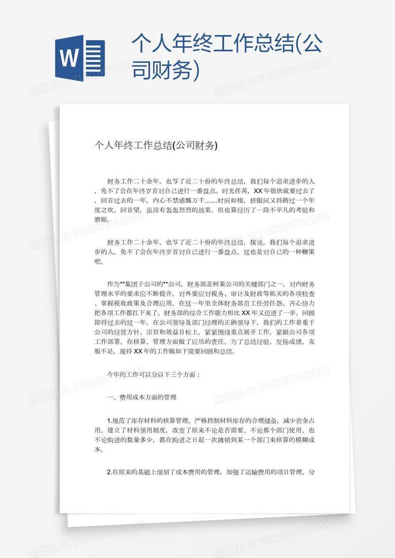 个人年终工作总结(公司财务)