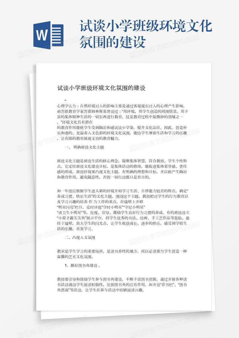 试谈小学班级环境文化氛围的建设