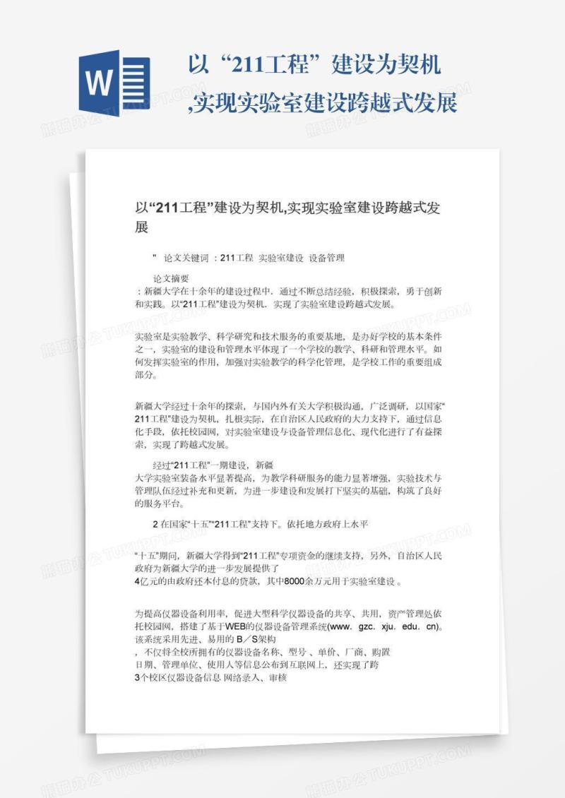 以“211工程”建设为契机,实现实验室建设跨越式发展