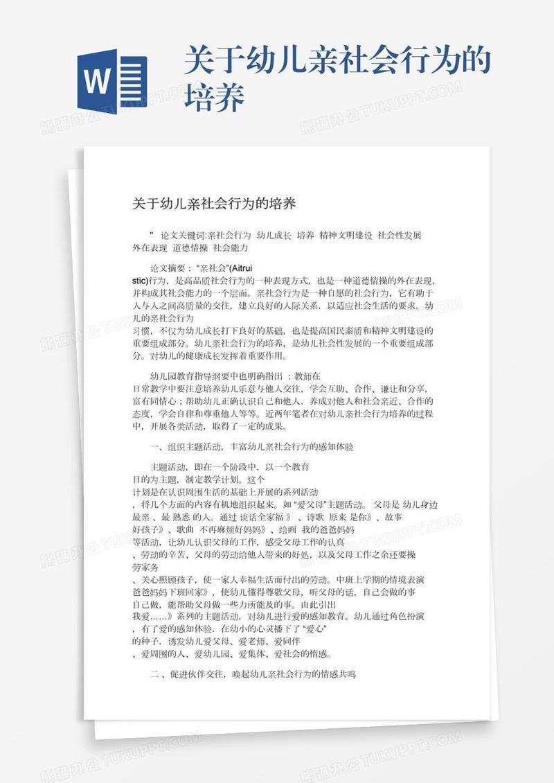 关于幼儿亲社会行为的培养