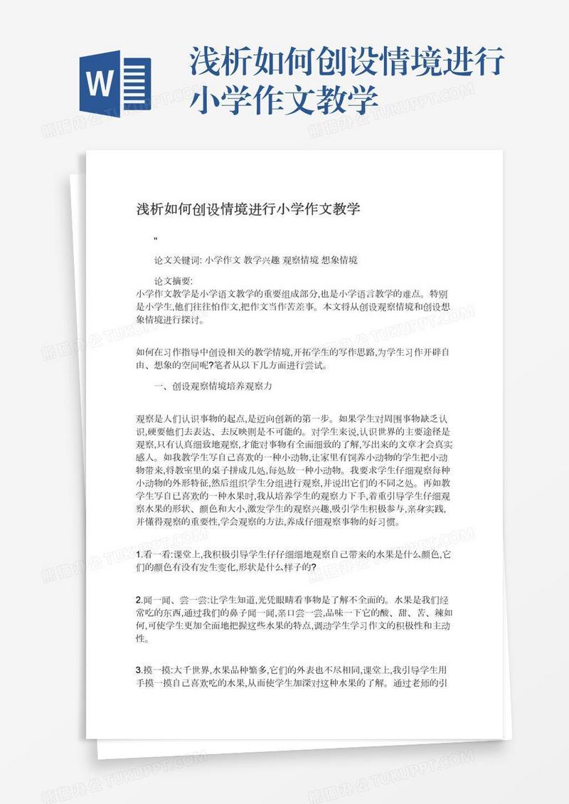 浅析如何创设情境进行小学作文教学