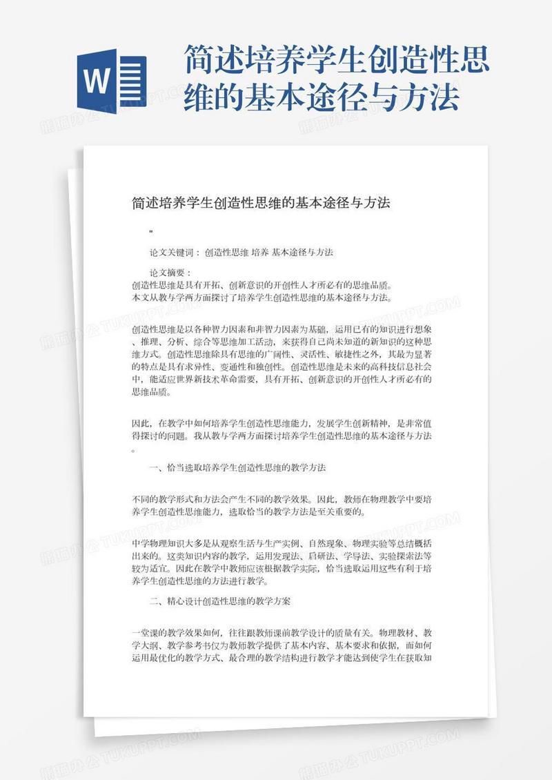 简述培养学生创造性思维的基本途径与方法