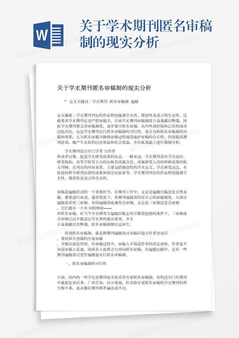 关于学术期刊匿名审稿制的现实分析