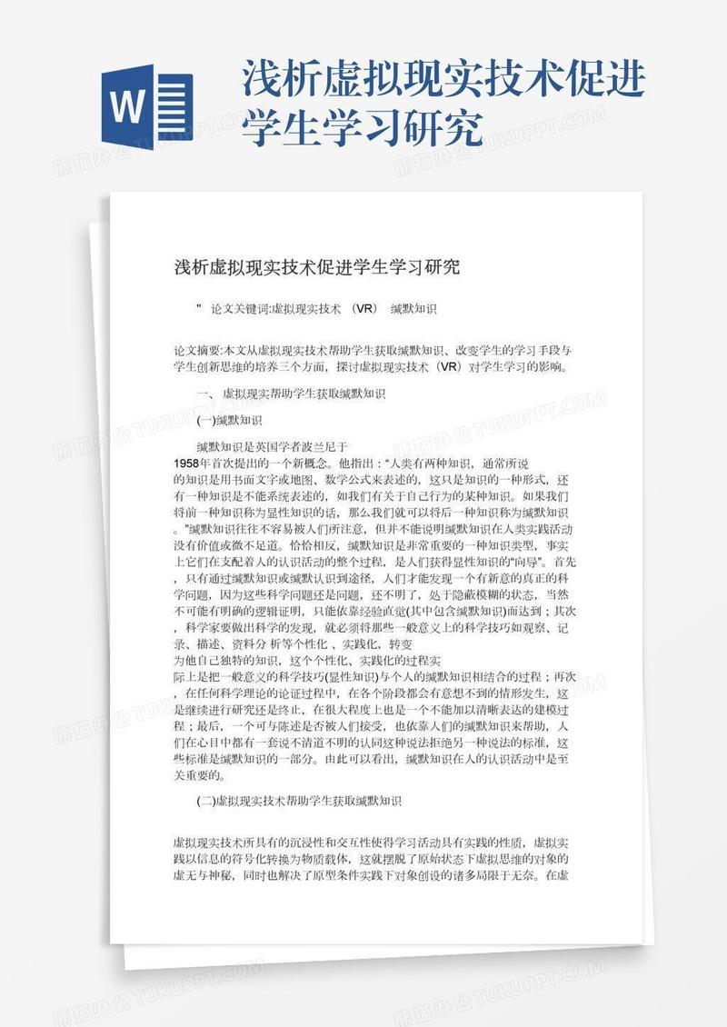 浅析虚拟现实技术促进学生学习研究