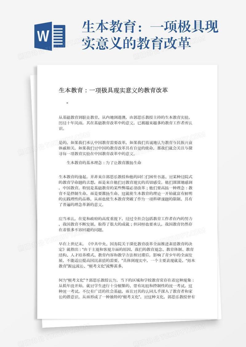 生本教育：一项极具现实意义的教育改革