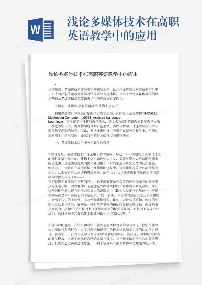 浅论多媒体技术在高职英语教学中的应用