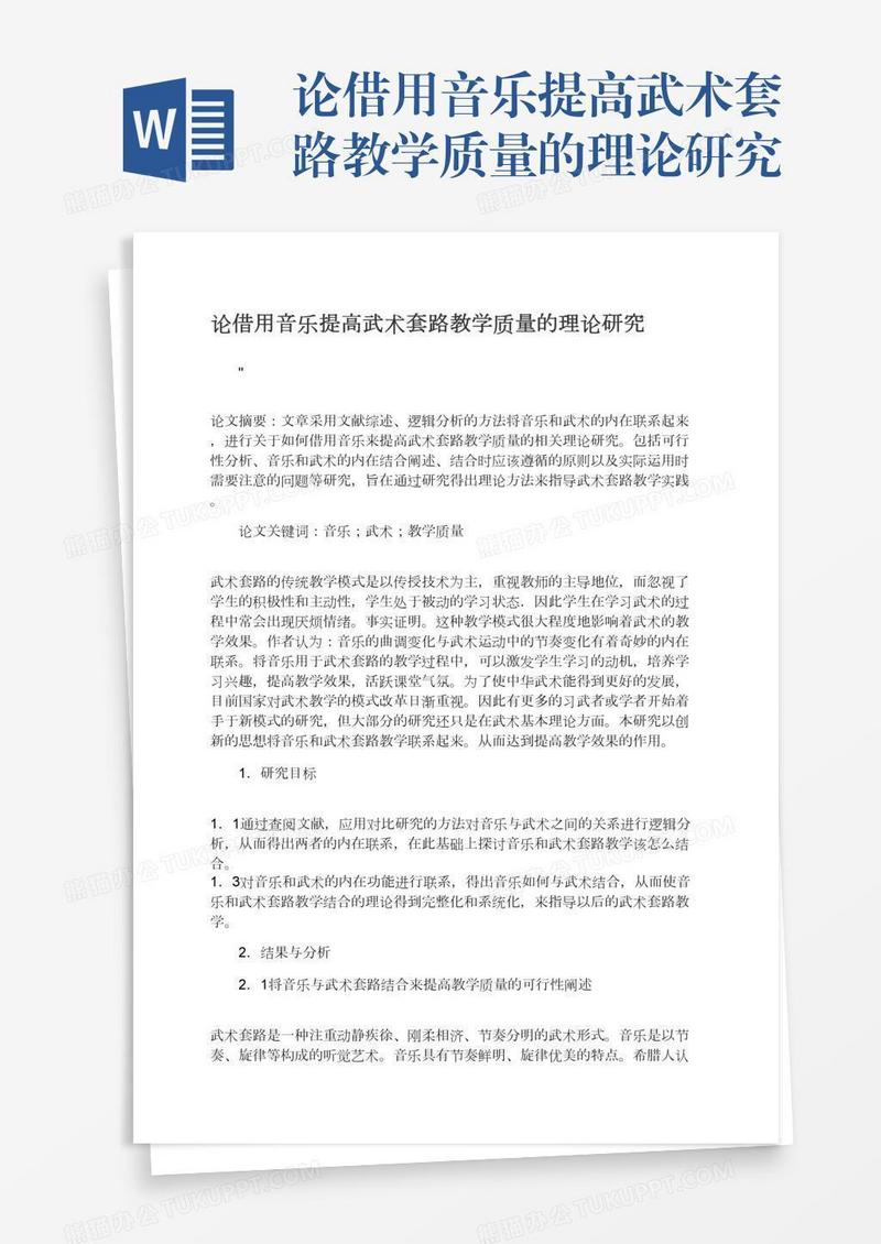 论借用音乐提高武术套路教学质量的理论研究