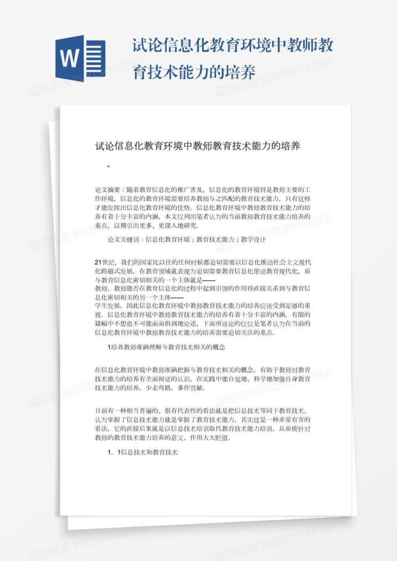 试论信息化教育环境中教师教育技术能力的培养