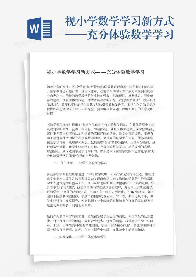 视小学数学学习新方式——充分体验数学学习