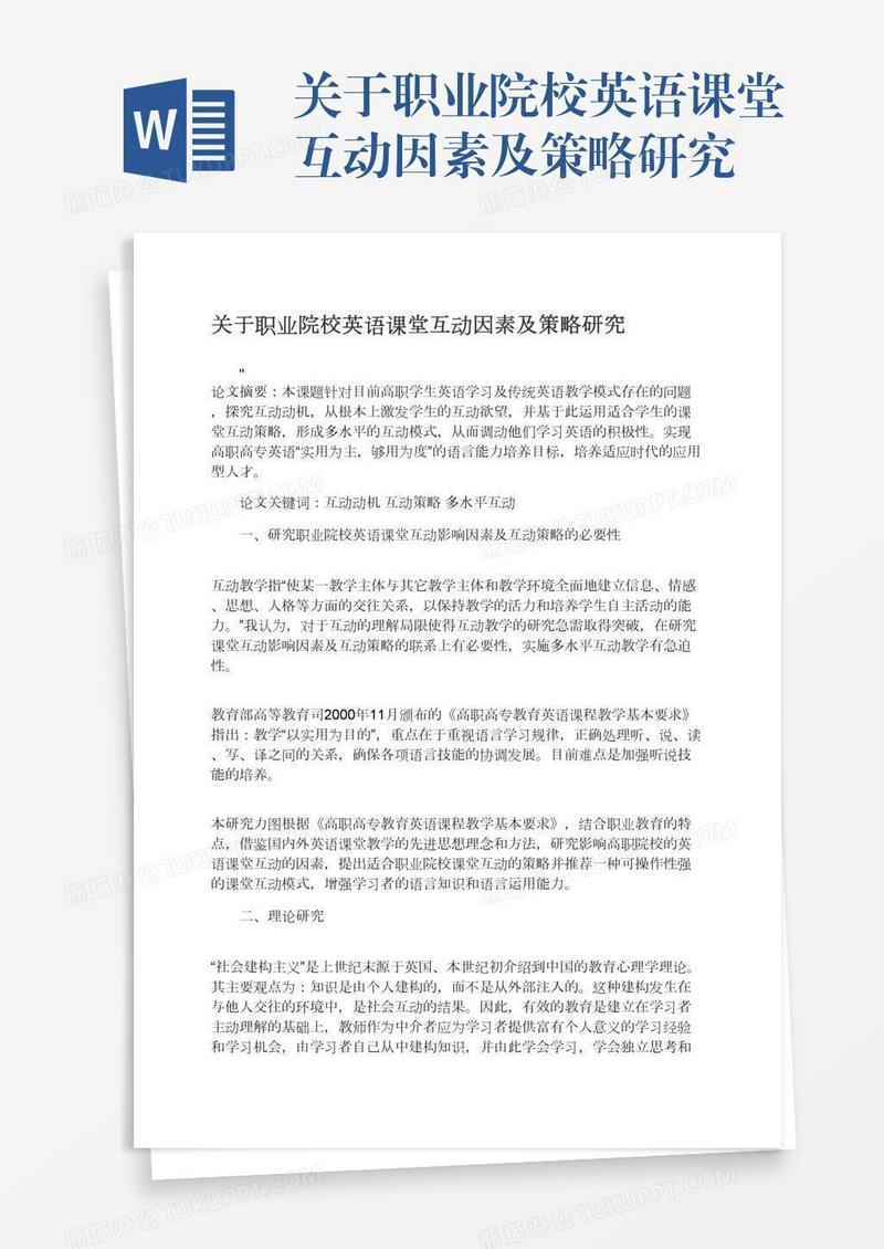 关于职业院校英语课堂互动因素及策略研究