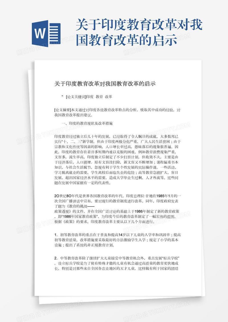 关于印度教育改革对我国教育改革的启示
