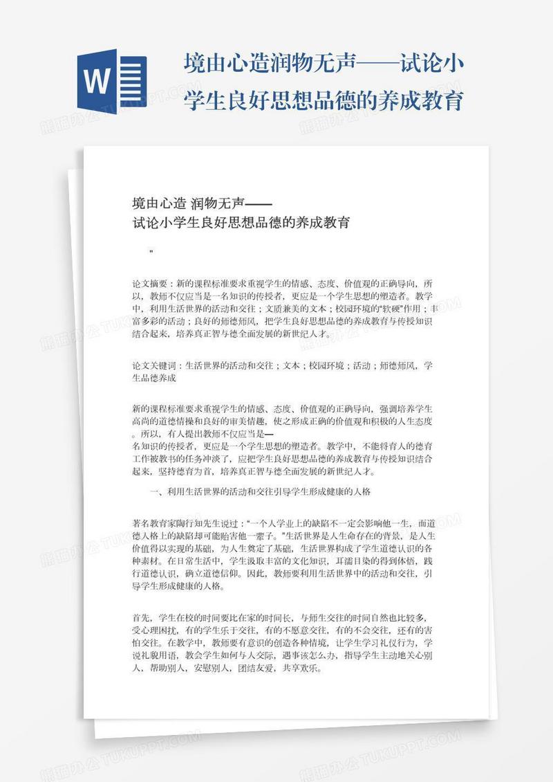 境由心造润物无声——试论小学生良好思想品德的养成教育