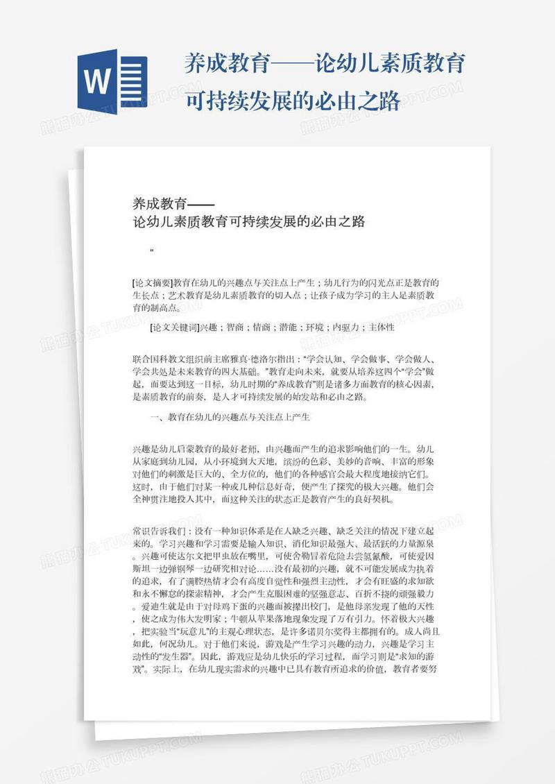 养成教育——论幼儿素质教育可持续发展的必由之路